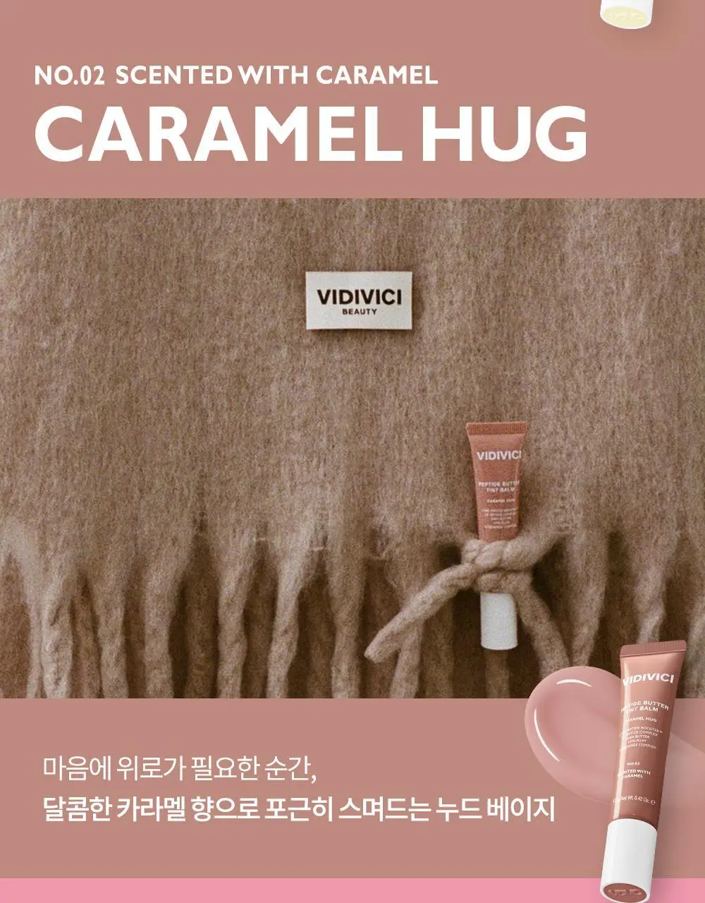 [미니틴트 증정기획] 비디비치 펩타이드 버터 틴트밤 기획/단품 상세페이지 33